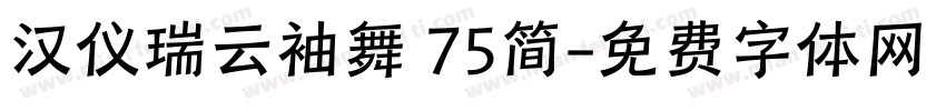 汉仪瑞云袖舞 75简字体转换